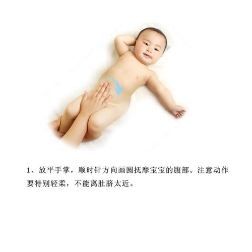 第一步：放平手掌，顺时针方向画圆抚摩宝宝的腹部。注意动作要特别轻柔，不能离肚脐太近。 妈妈边抚触边念：小肚皮，软绵绵，宝宝笑得甜又甜。