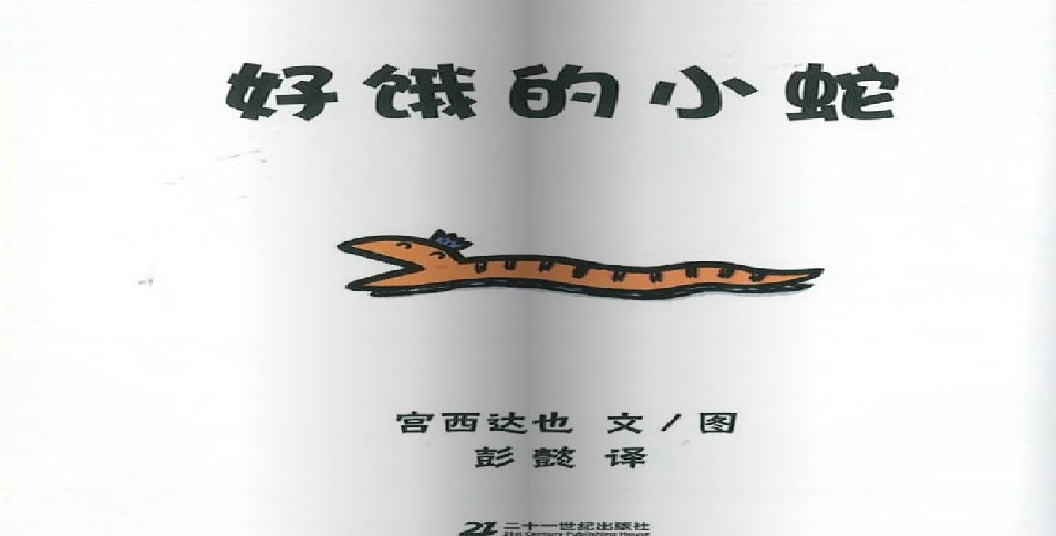 童话绘本在线阅读:好饿的小蛇 (三)