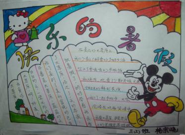 快乐暑假图片:快乐的暑假手抄报图片