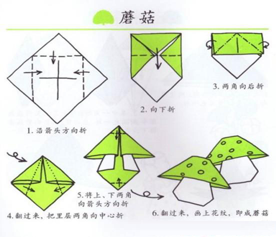 儿童手工折纸:蘑菇的手工折法!