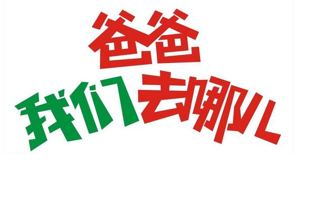 11月23日，超人气父子档张亮和天天(张悦轩)现身深圳出席商业活动。因《爸爸去哪儿》获封‘新一代男神’的张亮身穿白色衬衫配深蓝色马甲登台走秀，尽显超模风范。然而当天天以一身绿色格纹小西装亮相时，人气指数力压老爸，令台下气氛几近疯狂。 看到天天这么受欢迎，身为首席男模的张亮感到非常自豪，他还得意地爆料天天都是自己搭配服装，有时候还会担任爸爸的穿衣顾问，颇有时尚天分。而对于网传的天天身价，张亮就显得有点诧异，他表示这次是为好友时尚教父Tony友情撑场，碰上周日才会带天天出来玩，Tony也向媒体呼吁避免提及小孩子的身价问题。 在上周五的《爸爸去哪儿》，天天因为做饭生火不小心被烧到了头发，面对大家的关心，张亮就称儿子没有受伤并大感庆幸。他还笑言儿子在节目里只是发挥了八成的 ‘暖神’功力，平时在家里经常都会蹦出些暖心的话，让自己十分感动。此前有报道指张亮的太太曾后悔让父子俩上节目，对此张亮也坦言上了节目后，几乎没有时间陪家人，但他也因此更加意识到家的重要性，现在有空会发些甜言蜜语给太太，跟儿子的关系也更加深入，总体来说还是利大于弊。