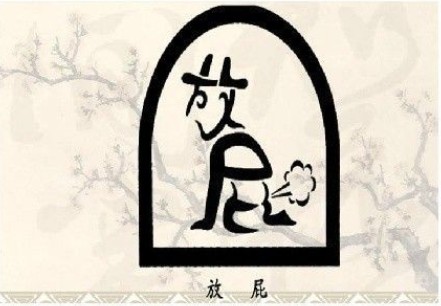 本图库让大家见识一下中国汉字的魅力，汉字和图画不谋而合，太绝了！