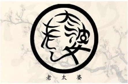 本图库让大家见识一下中国汉字的魅力，汉字和图画不谋而合，太绝了！