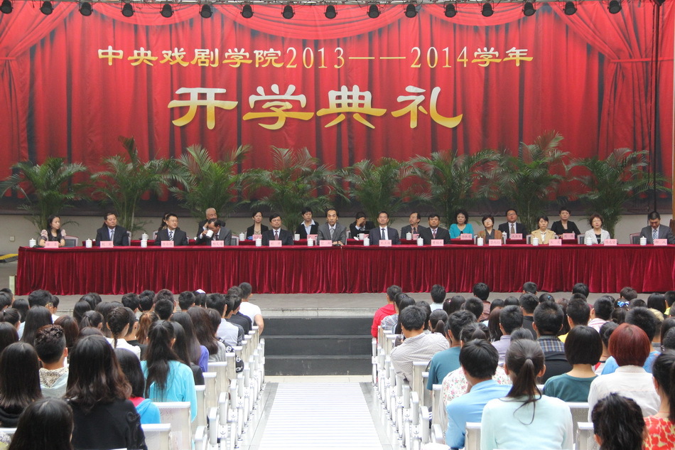 9月9日上午，中央戏剧学院2013—2014学年开学典礼在学院昌平校区举行，来自中国乃至世界各地的570名新生参加了典礼。