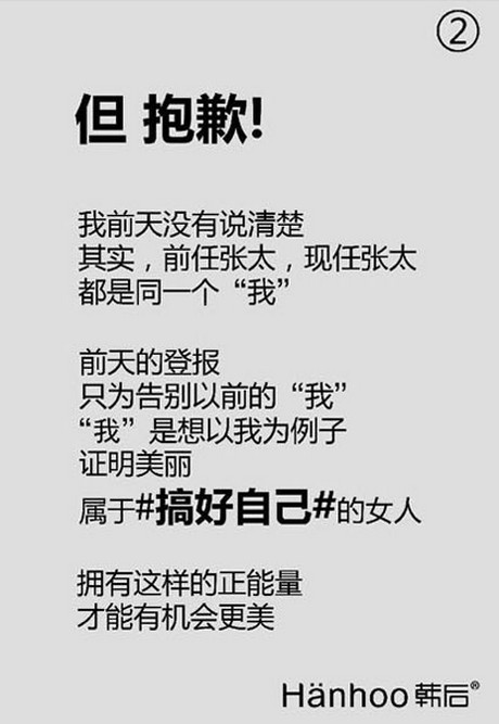 【张太续集已出】张太声明本是一则悬念式广告的第一篇，引发的强烈反应出乎预料，广告主@韩后 已发表声明对此表示道歉。今天在南方都市报上再刊登四个版的广告对其创意进行全面阐释——其实所谓前任张太和现任张太是一个人。