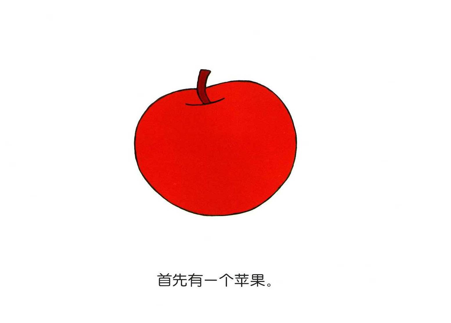 首先有一个苹果绘本