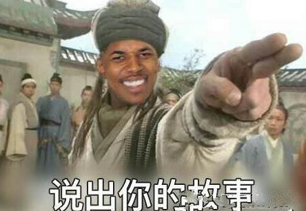 【说出你的故事是什么梗】来说出你的故事表情包_亲亲