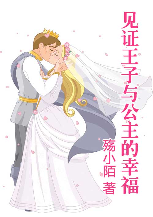 见证王子与公主的幸福小说全文