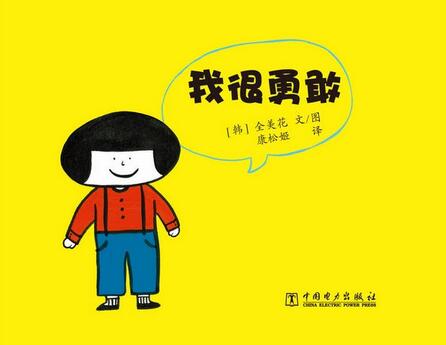 书名《我很勇敢》作者:文/图[韩]全美花译:康松姬标签:亲子推荐人群