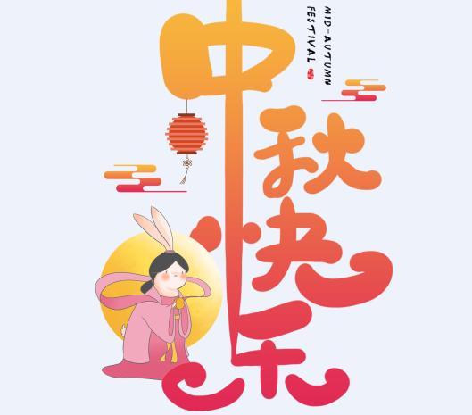 中秋节微信祝福语图片大全2018_2018中秋节朋友圈祝福