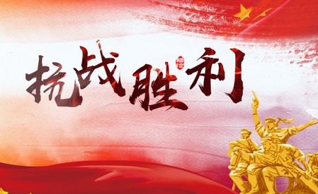 中国抗日战争胜利纪念日是哪天 我国抗战胜利纪念日是