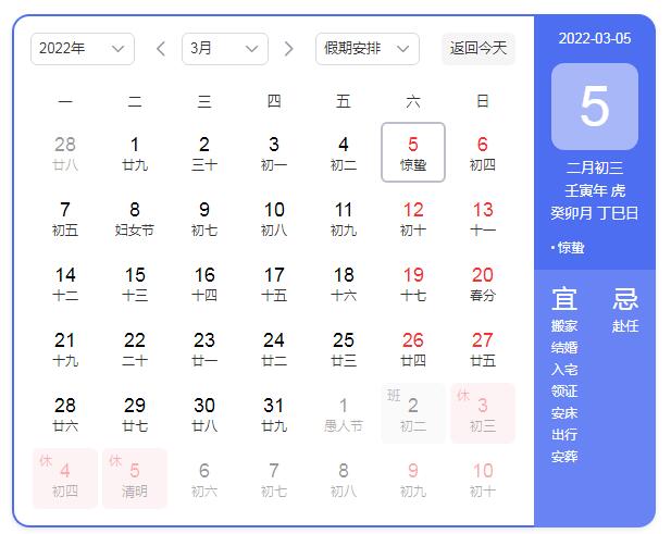 时间:2022年二月初三 小月 (阴历)2022年惊蛰阳历时间:2022年3月5日
