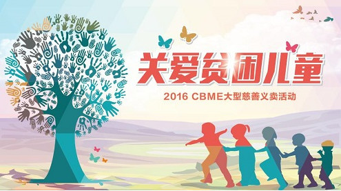 cbme中国与42家爱心企业共同关爱贫困儿童