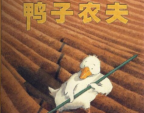 鸭子农夫绘本
