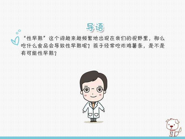 “性早熟”这个词越来越频繁地出现在我们视野里，那么吃什么食品会导致性早熟呢?性早熟为什么危害?如何避免性早熟?这些种种问题，小编来帮你解惑!