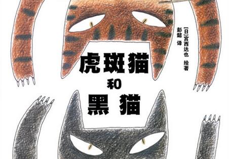 【虎斑猫和黑猫绘本】_虎斑猫和黑猫读后感_