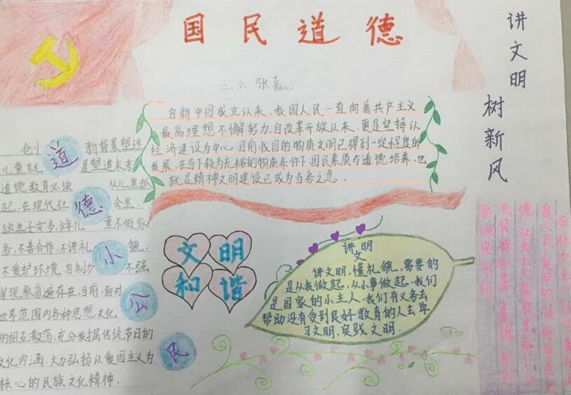 小学生公民道德宣传手抄报图片