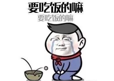 要恰饭的嘛是什么梗要恰饭的嘛表情包