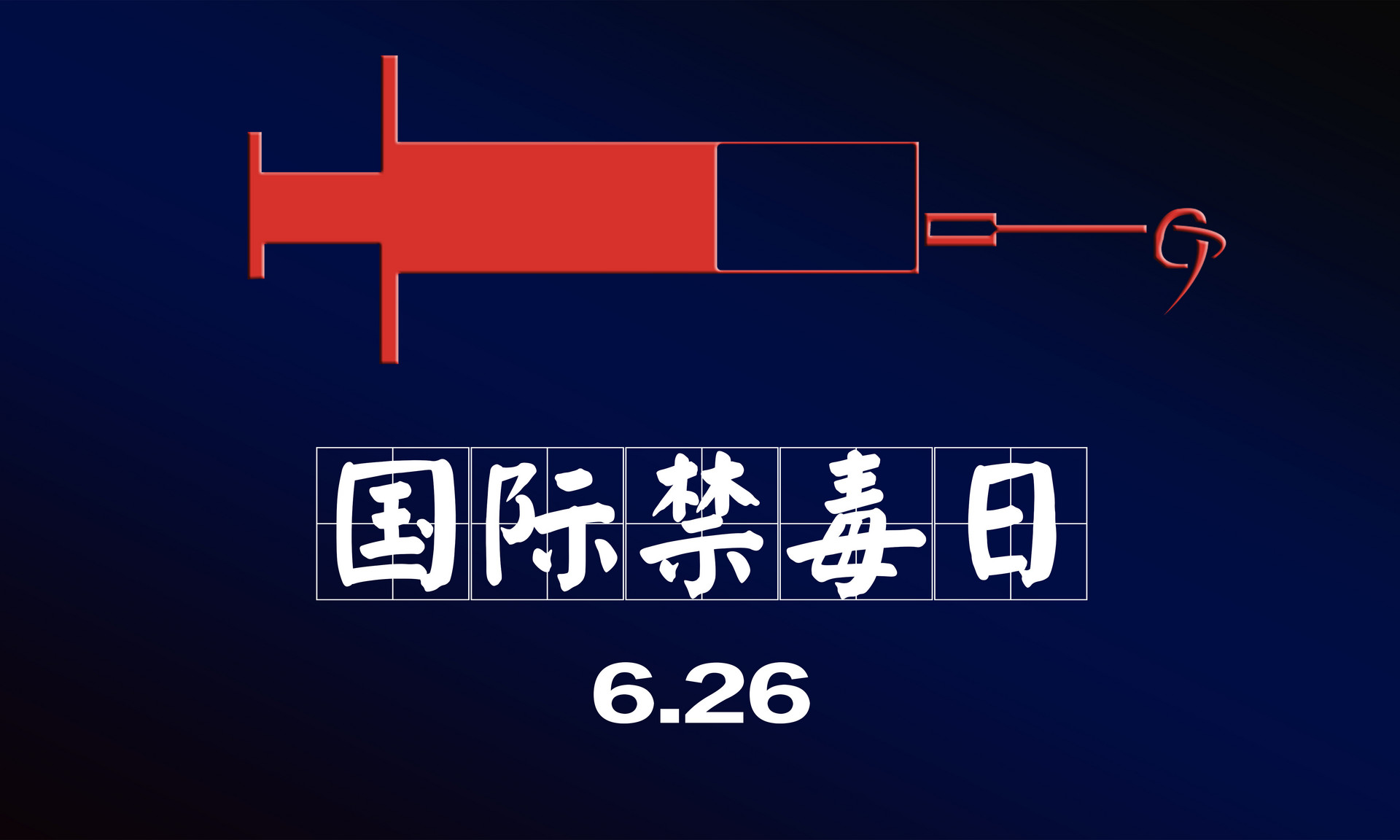 2020年06月26日 星期五(庚子年(鼠年)五月初六)国际禁毒日即国际反毒