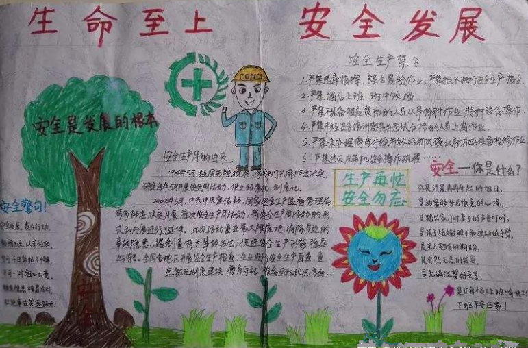 生命至上安全发展手抄报图片小学生