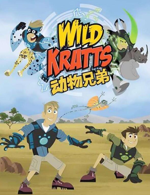 wild kratts动物兄弟第二季免费观看全集完整版_动物兄弟第二季百度