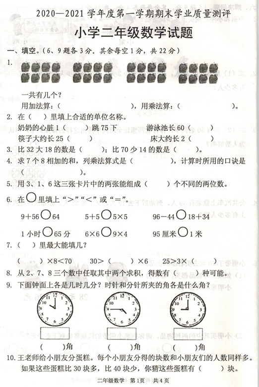 成武县20202021学年上学期二年级数学期末试卷电子版免费下载