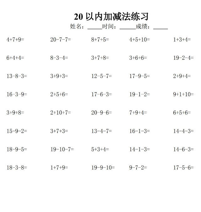 小学一年级20以内的连加连减法口算题免费下载