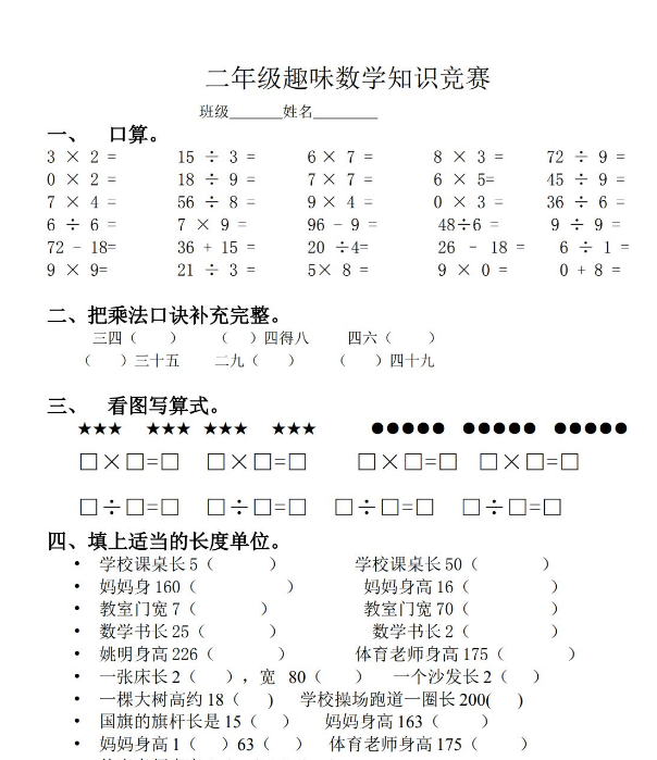 小学二年级趣味数学知识竞赛试题免费下载