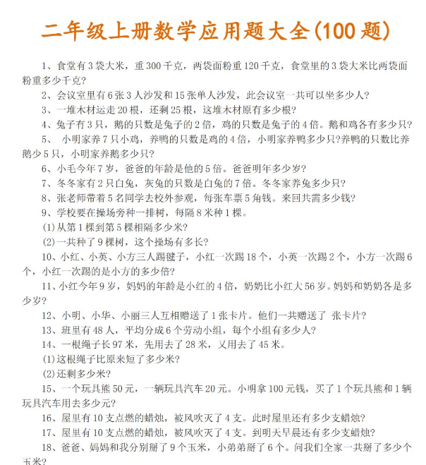 二年级上册数学应用题大全100题免费下载