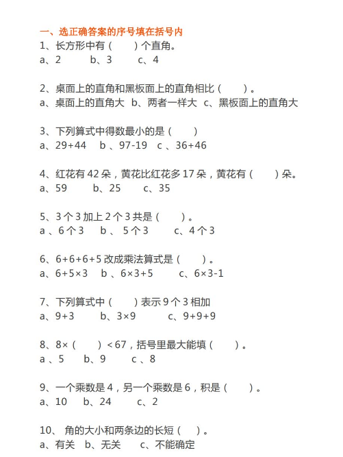 小学二年级数学上册选择题判断题专项训练免费下载