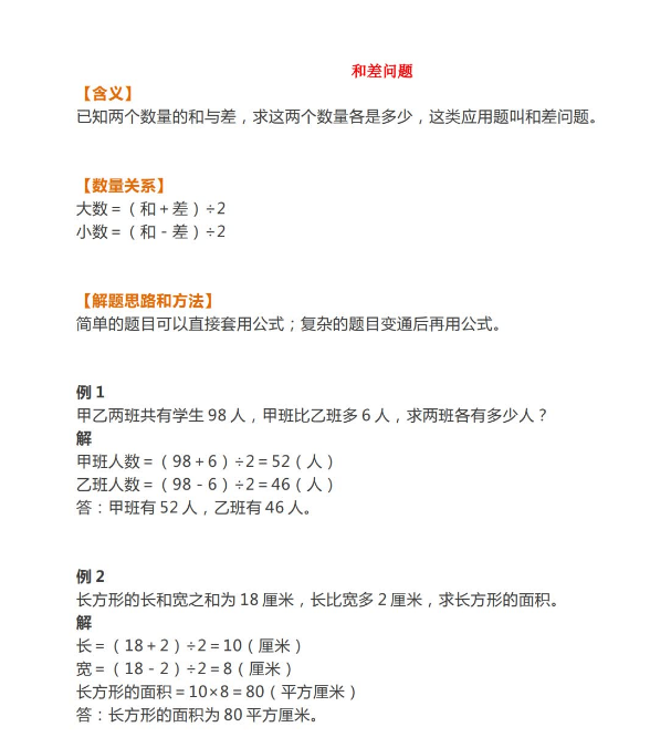 小学数学常考和差问题,和倍问题(附例题,解题思路)免费下载