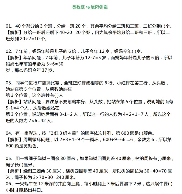 三年级数学有趣经典的奥数题45道附答案免费下载