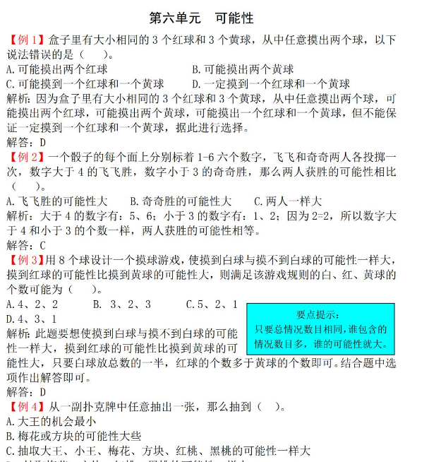 2021年苏教版四年级上册第六单元可能性试题解析