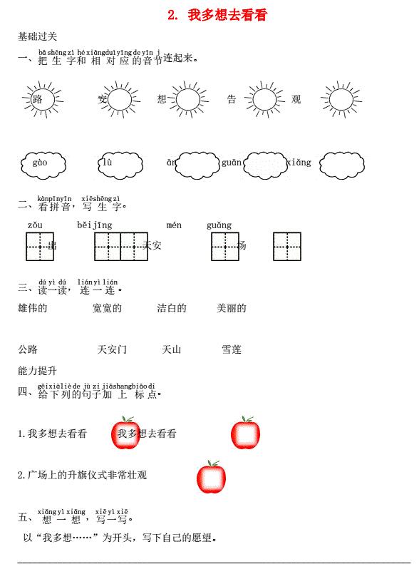 一年级语文下册课文2我多想去看看课时练习题及答案