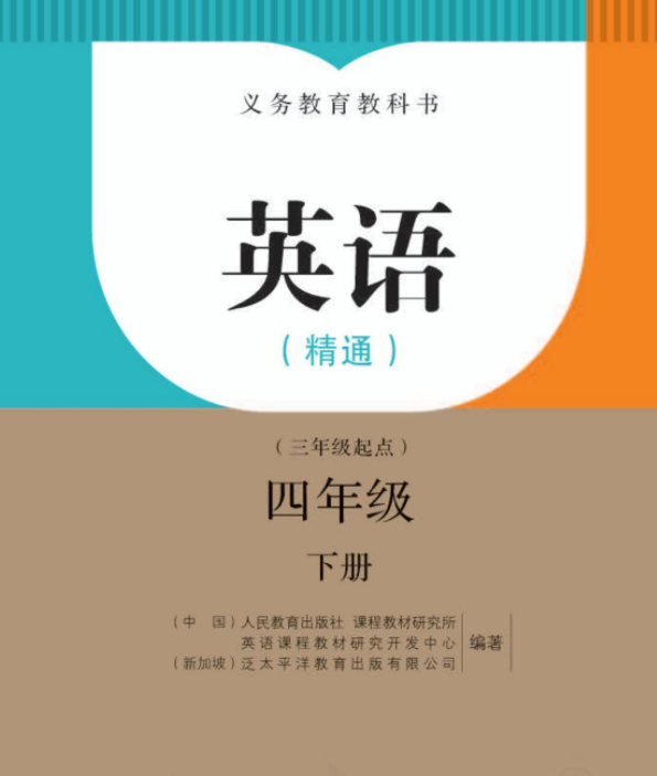 人教精通版四年级下册英语电子课本免费下载