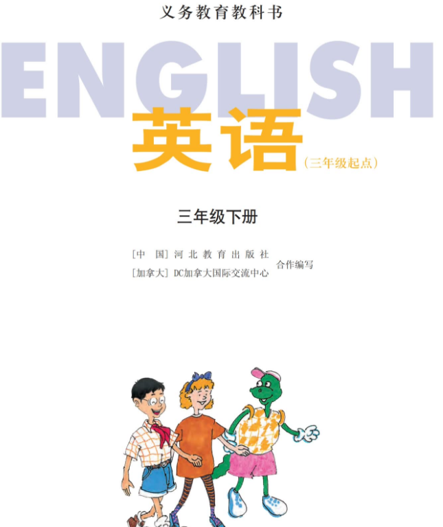 冀教版三起三年级下册英语电子课本免费下载