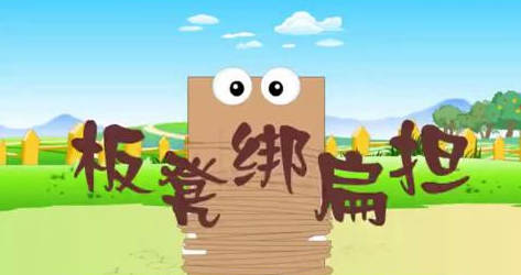 板凳绑扁担