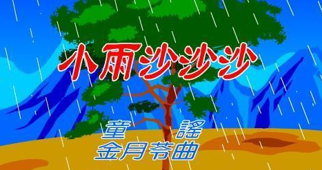 小雨小雨沙沙沙