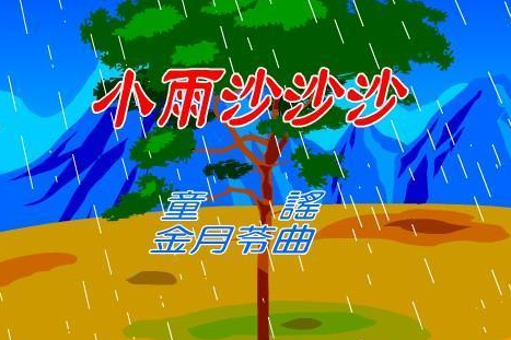 舞蹈教案范文小雨点_舞蹈教案范文_小学音乐教案小雨沙沙