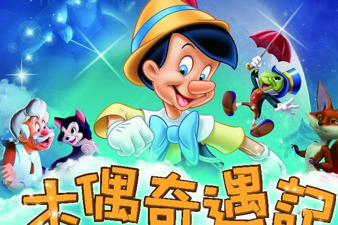 木偶奇遇记16