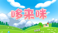 英文儿歌哆来咪