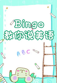 Bingo教你说美语