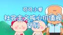 可可小爱社会主义核心价值观系列