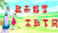 幼儿教育成语故事之不耻下问