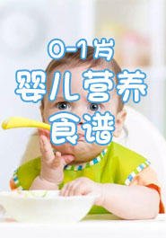 0-1岁婴儿营养食谱_0-1岁宝宝饮食_01岁宝宝
