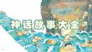 神话故事大全