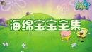 海绵宝宝全集