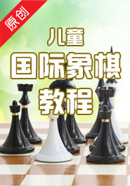 儿童国际象棋教程