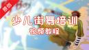少儿街舞培训教程