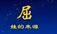 百家姓起源